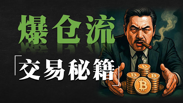 只有爆仓，才能上岸｜96.17%的人都不知道的两大交易翻倍法则