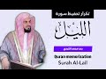 تكرار تحفيظ سورة الليل رعد الكردي Quran Memorization تكرار تحفيظ سورة الليل رعد الكردي Quran Memorization