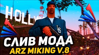 СЛИВ МОДА ARIZONA RP MIKING V.8 | ОПТИМИЗАЦИЯ APANEL, НОВЫЕ КОМАНДЫ, НОВЫЕ LUXE CAR, БАГО ФИКСЫ!✨