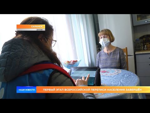 Первый этап всероссийской переписи населения завершён
