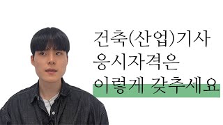 건축(산업)기사 응시자격 | 학점은행제로 하면 쉽습니다