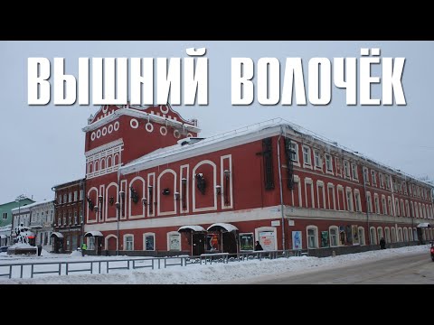 ВЫШНИЙ ВОЛОЧЁК | ВЕНЕЦИИ КЛОЧОК ИЛИ РУССКАЯ ВЕНЕЦИЯ? |ЗАБЫТЫЙ ВРЕМЕНЕМ КУПЕЧЕСКИЙ ГОРОД НА КАНАЛАХ