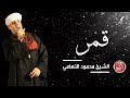 الشيخ محمود ياسين التهامي- قمر -  حفل المركز الثقافي ببورسعيد ٢٠١٩