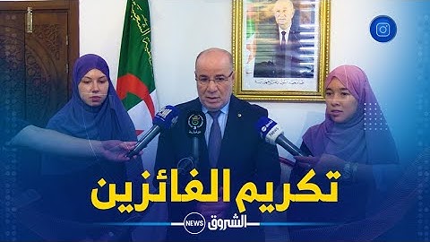 وزير الشؤون الدينية يكرم الفائزة بالمرتبة الأولى عالميا في حفظ القرآن الكريم