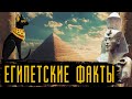 Факты о Древнем Египте / [История по Чёрному]