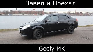 Тест драйв Geely MK (Обзор)