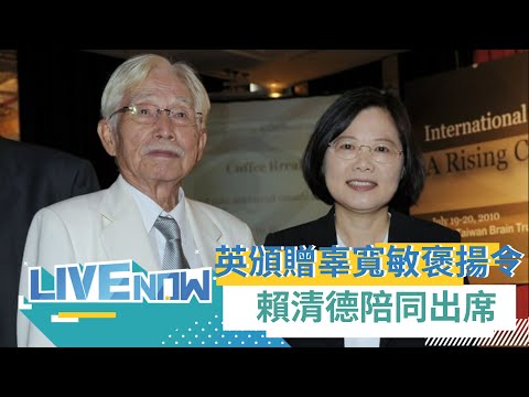 將辜老的理念傳承下去! 總統蔡英文頒贈總統府資政辜寬敏褒揚令 蔡英文:讓台灣成為更好的國家｜【直播回放】20230423｜三立新聞台