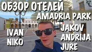 ОБЗОР ОТЕЛЕЙ AMADRIA PARK / ХОРВАТИЯ / ШИБЕНИК / JAKOV / IVAN / NIKO / ANDRIJA / JURE