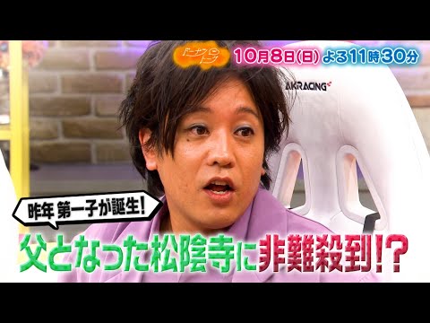 『ドーナツトーク』10/8(日) 父となった ぺこぱ松陰寺に非難殺到!?【TBS】