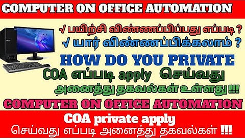 COMPUTER OFFICE AUTOMATION (COA) பயிற்சிக்கு விண்ணப்பிப்பது எப்படி முழு தகவல் private apply
