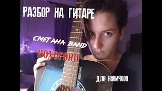 РАЗБОР НА ГИТАРЕ СМЕТАНА BAND - Похорони (для новичков)