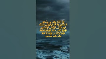سورة البقرة اية 83 - مع صوت البحر بصوت جميل - وَإِذْ أَخَذْنَا مِيثَاقَ بَنِي إِسْرَائِيلَ