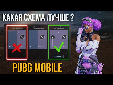 Какую схему раскладки выбрать в PUBG Mobile 🤔 1 или 3 ? ❤️