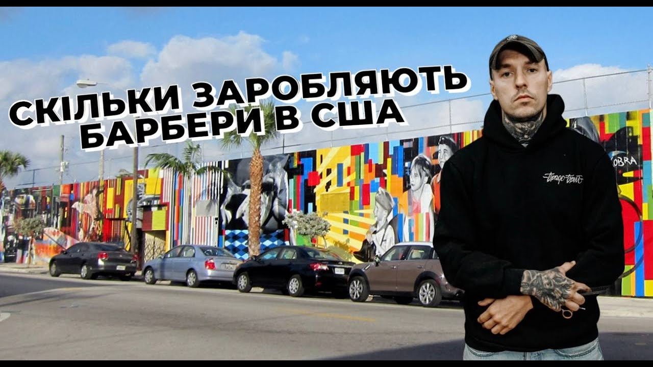 Робочі будні барбера в Маямі - YouTube