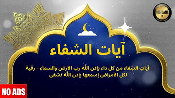 آيات الشفاء من كل داء بإذن الله - Ayat e Shifa - Cure all Disease - Omer Hisham