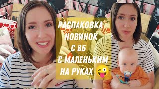 Распаковка новинок с ВБ/ мотивация на уборку 🌷#мотивациянауборку #распаковка #мамавдекрете