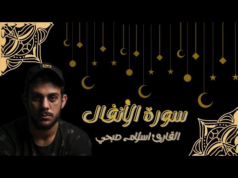سورة الأنفال القارئ إسلام صبحي سورة الأنفال سورة الانفال القارئ اسلام صبحي القرآن الكريم