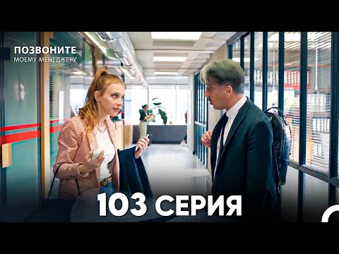 Позвоните моему менеджеру 103 Серия (русский дубляж) FULL HD
