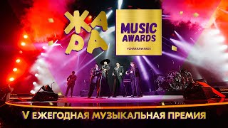 17 мая в Crocus City Hall состоялась V юбилейная премия ЖАРА MUSIC AWARDS.