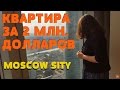 ОБЗОР КВАРТИР ЗА 2МЛН $ МОСКВА СИТИ