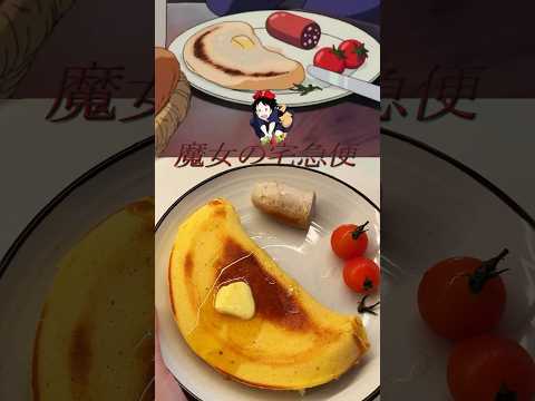 Kiki’s Delivery Service: Let’s make Kiki’s Hottokeki 🥞 #shorts #animefood #studioghibli #kiki