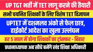 UP TGT में TET लागू करने की चर्चा। हेडमास्टर बनेंगे BEO । UPTET में दशमलव से फेल , HC आदेश का उलंघन