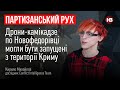 Дрони-камікадзе по Новофедорівці могли бути запущені з території Криму – Кирило Михайлов