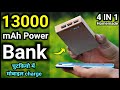 How To Make 13000 mAh Power Bank At Home || How To Make Power Bank || Hindi