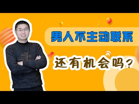 相親對象不主動聯繫，該怎麼辦？對方是欲擒故縱還是拿你當備胎？舔狗行徑要不得/情感/婚姻
