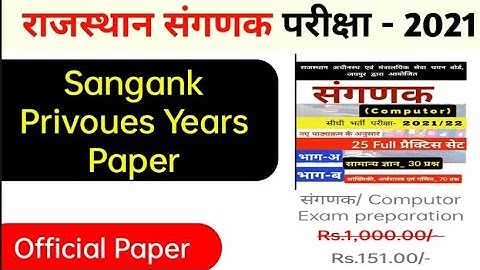 Rajasthan Sanganak Previous Year Question Papers /RSMSSB Sanganak Previous Paperpdf संगणक पेपर 2018