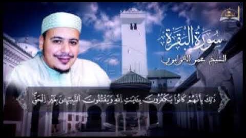 سورة البقرة الجزء الثاني للشيخ عمر القزابري