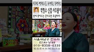 [신점으로 본 박명수 사주는?] [밤에 찾아오는 큰사고만 조심 또 조심하자!] #박명수 #트로트 #운세 #신…