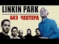 LINKIN PARK  ГЛАЗАМИ ШКОЛЬНИКА 2000х/ моя история группы Линкин парк/Честер Беннингтон/Майк Шинода