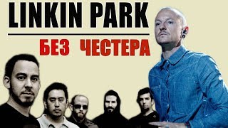 LINKIN PARK-ИСТОРИЯ ГРУППЫ(МОЯ)/Линкин парк в 2000-х/Честер Беннингтон, а также Майк Шинода