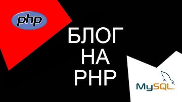 Как Создать Простой Блог на PHP за 30 Минут: Пошаговая Инструкция