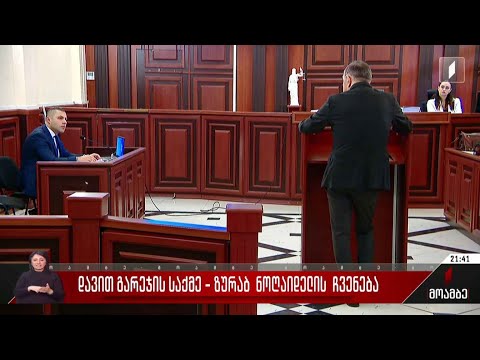 დავით გარეჯის საქმე - ზურაბ ნოღაიდელის ჩვენება