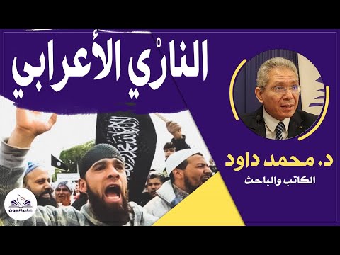 صالون علمانيون 784 النار ي الأعرابي