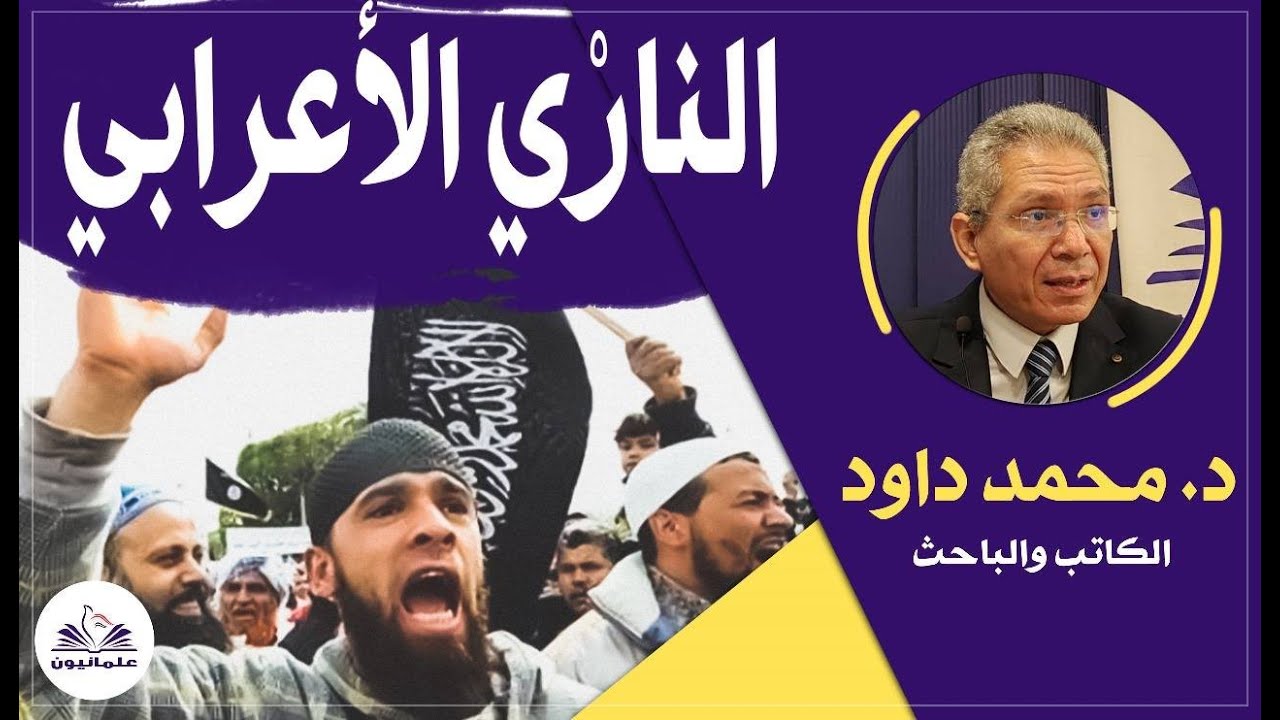 صالون علمانيون (784) _ النارٰي الأعرابي