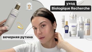 Уход за кожей вечером, новинки Biologique Recherche и Uriage, лайфхаки по уходу за собой | ВЛОГ