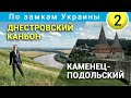 Замок в Каменец-Подольском, Днестровский каньон, Залещики.