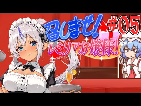 【実況】召しませ！レミリアお嬢様｜カオスなプレゼント祭り！　№05