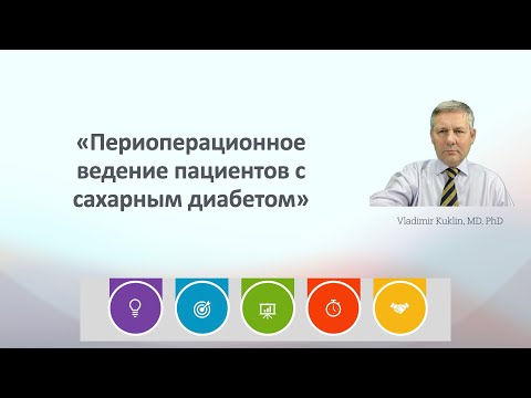 «Периоперационное ведение пациентов с сахарным диабетом»