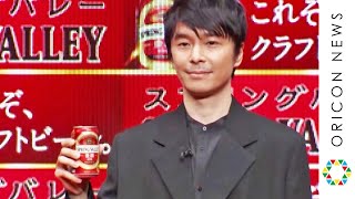 長谷川博己も絶賛！クラフトビールのおいしさを熱弁　クラフトビール『SPRING VALLEY 豊潤＜496＞』新発売記念イベント