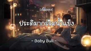 ประติมากรรมน้ำแข็ง-Baby Bull    (เนื้อเพลง)
