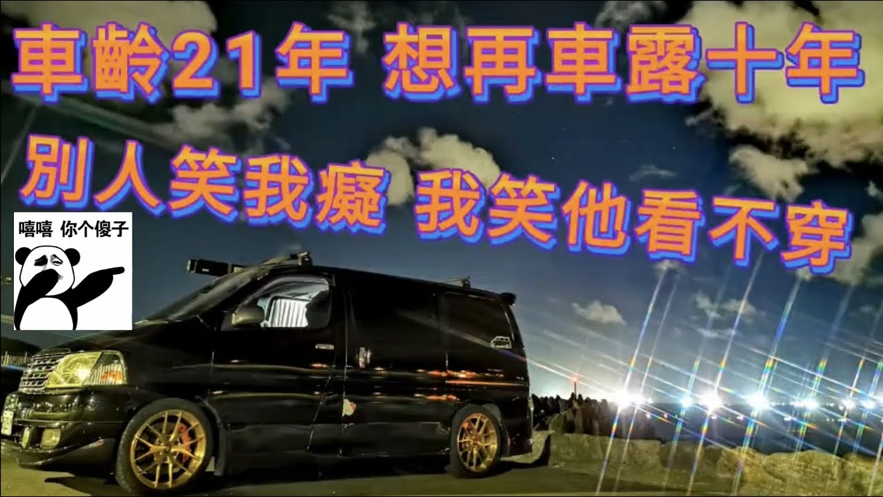 改裝｜Toyota Hiace Solemio 舊 海力士 車宿規劃 四座兩臥 駐車冷氣 邊櫃設計 Granvia日規化