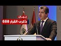 بيان لمسرور بارزاني يؤشر أمرا خطيرا المخاطر التي تواجه شعب كردستان لا تزال قائمة بيان لمسرور بارزاني يؤشر أمرا خطيرا المخاطر التي تواجه شعب كردستان لا تزال قائمة