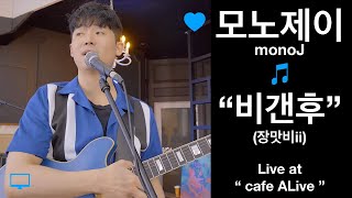 모노제이_비갠후 (장맛비ii) Live ver.