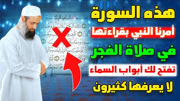 ماذا يقرأ في صلاة الفجر والصبح بعد سورة الفاتحة ؟ لا يعرفها كثير من المسلمين !! تفتح لك أبواب  الرزق