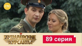 Кремлевские Курсанты 89