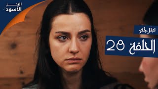 مسلسل البحر الأسود - الحلقة 28 | مترجم | الموسم الأول